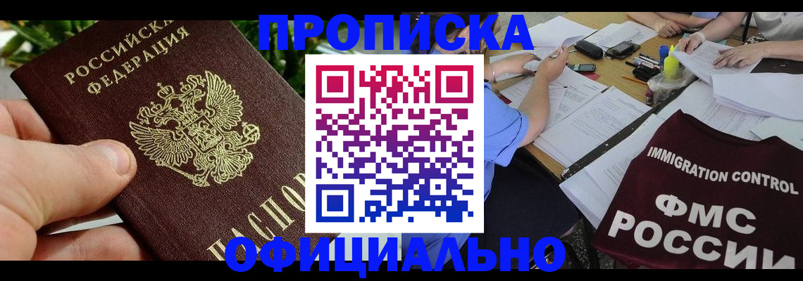 прописка паспорт в Северобайкальске